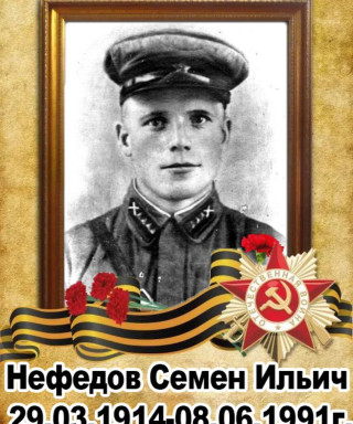 Нефёдов Семён Ильич