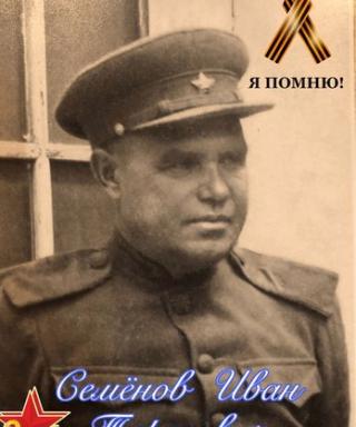 Семёнов Иван Тарасович