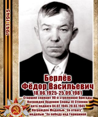 Берлёв Фёдор Васильевич