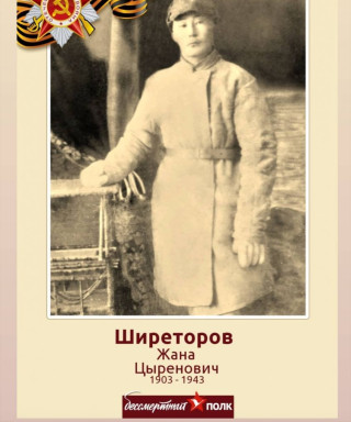 Ширеторов Жана Цыренович