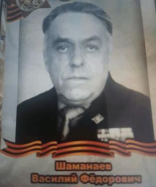Шаманаев Василий Фёдорович