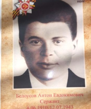 Белоусов Антон Евдокимович