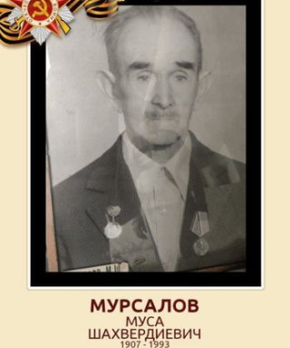 МУРСАЛОВ МУСА ШАХВЕРДИЕВИЧ