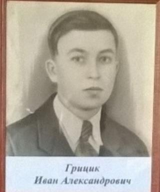 Грицик Иван Александрович