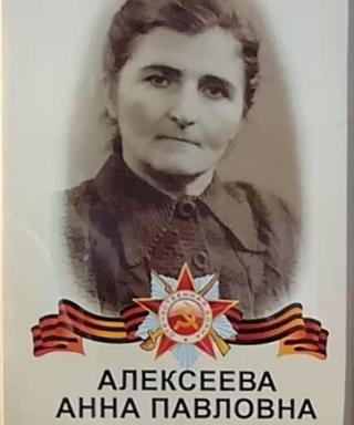 Алексеева Анна Павловна