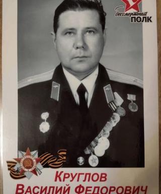Круглов Василий Фёдорович