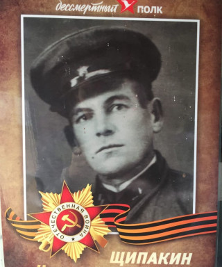 Щипакин Николай Федорович
