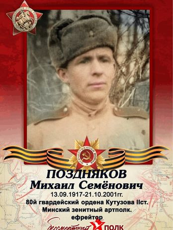 Поздняков Михаил Семёнович