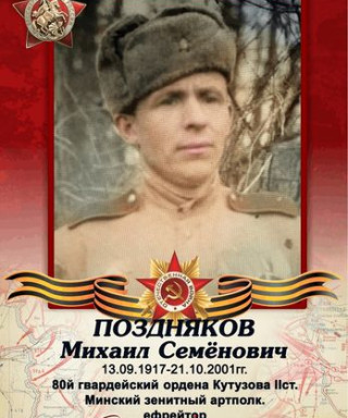 Поздняков Михаил Семёнович