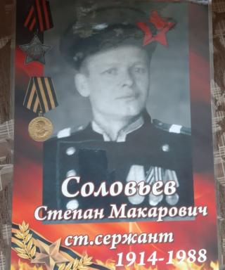 Соловьев Степан Макарович