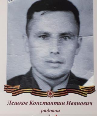 Лешков Константин Иванович