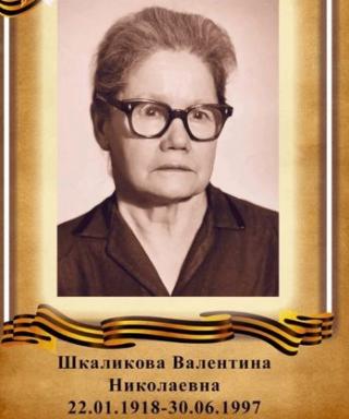 Шкаликова Валентина Николаевна