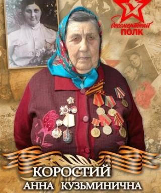 Коростий Анна Кузьминична