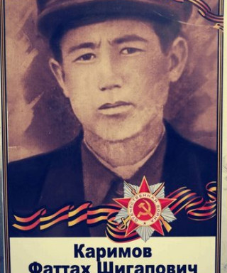 Каримов Фаттах Шигапович