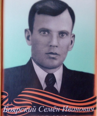 Боярский Семён Иванович