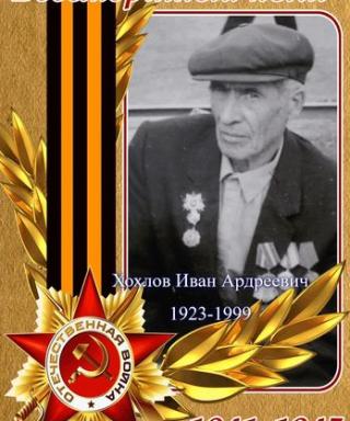 Хохлов Иван Андреевич
