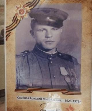 Семёнов Аркадий Михайлович