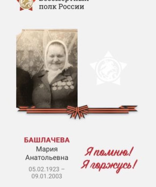 Башлачева Мария Анатольевна