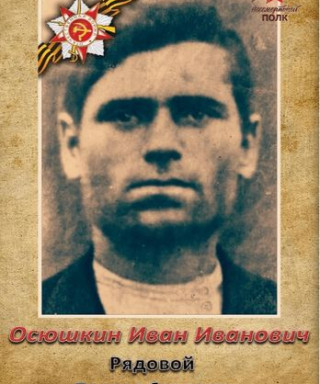 Осюшкин Иван Иванович