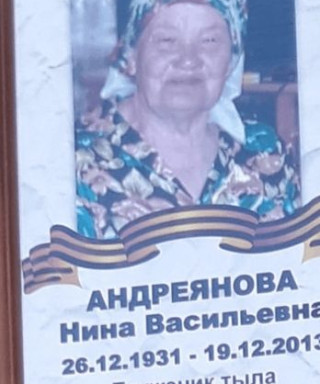 Андриянова Нина Васильевна