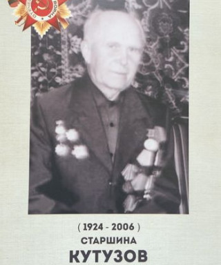 Кутузов Сергей Иванович