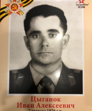 Цыганок Иван Алексеевич