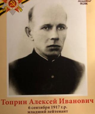 Топрин Алексей Иванович