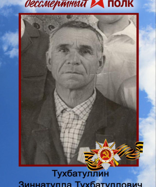 Тухбатуллин Зиннатулла Тухбатуллович