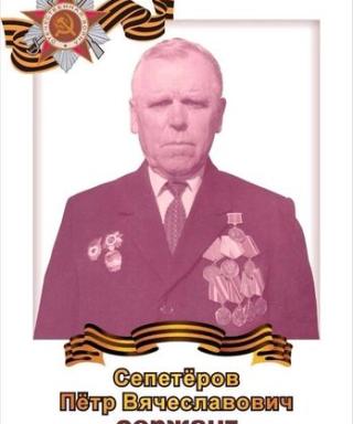 Сепетёров Пётр Вячеславович