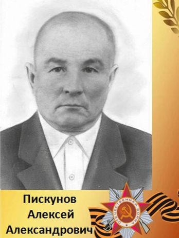 Пискунов Алексей Александрович