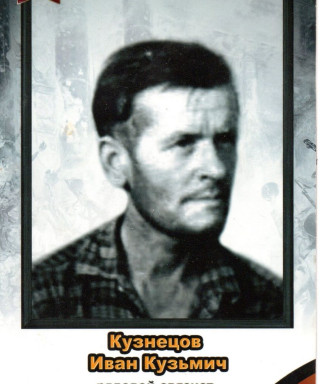 Кузнецов Иван Кузьмич
