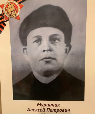 Муринчик Алексей Петрович