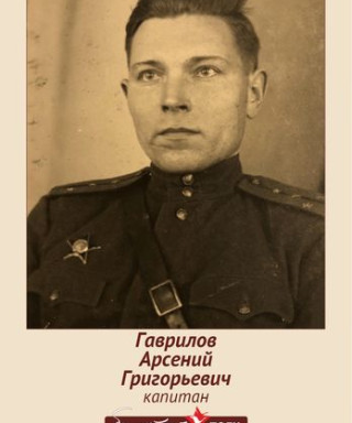 Гаврилов Арсений Григорьевич