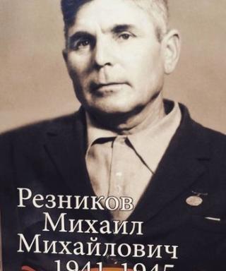 Резников Михаил Михайлович