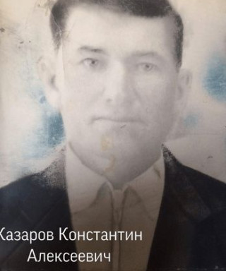 Казаров Константин Алексеевич