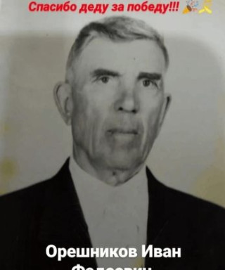 Орешников Иван Фадеевич