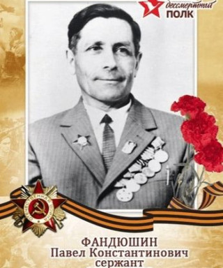 Фандюшин Павел Константинович