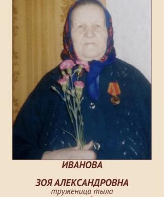Иванова Зоя Александровна