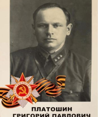 Платошин Григорий Павлович