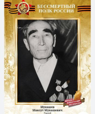 Мукашев Максут Мукашевич