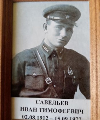 Савельев Иван Тимофеевич