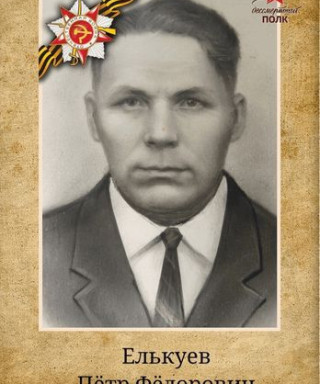Елькуев Пётр Фёдорович