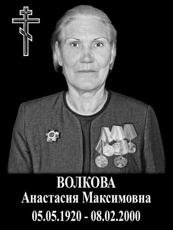 Волкова Анастасия Максимовна