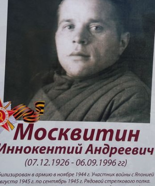 Москвитин Иннокентий Андреевич