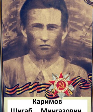 Каримов Шигап Мингазович