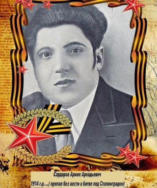 Сардаров Армик Аркадьевич