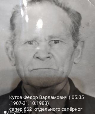Кутов Фёдор Варламович