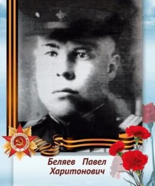 Беляева Повел Харитонович