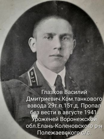 Глазков Василий Дмитриевич