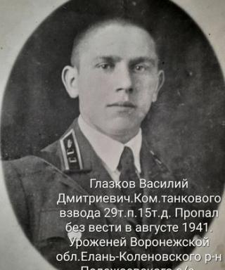 Глазков Василий Дмитриевич